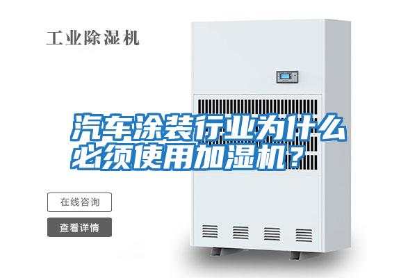 汽車(chē)涂裝行業(yè)為什么必須使用加濕機(jī)？