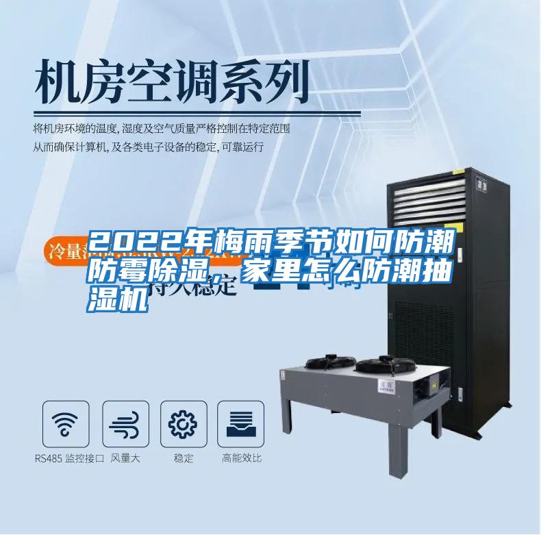 2022年梅雨季節如何防潮防霉除濕，家里怎么防潮抽濕機