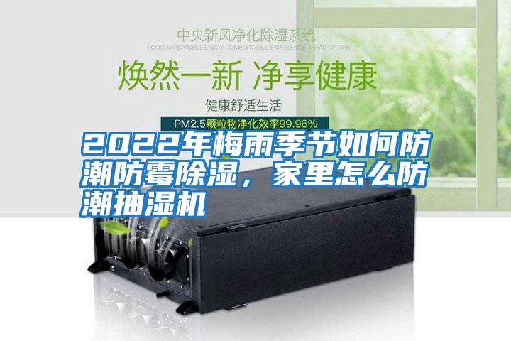 2022年梅雨季節如何防潮防霉除濕，家里怎么防潮抽濕機