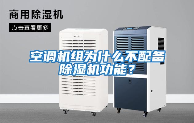 空調機組為什么不配備除濕機功能?
