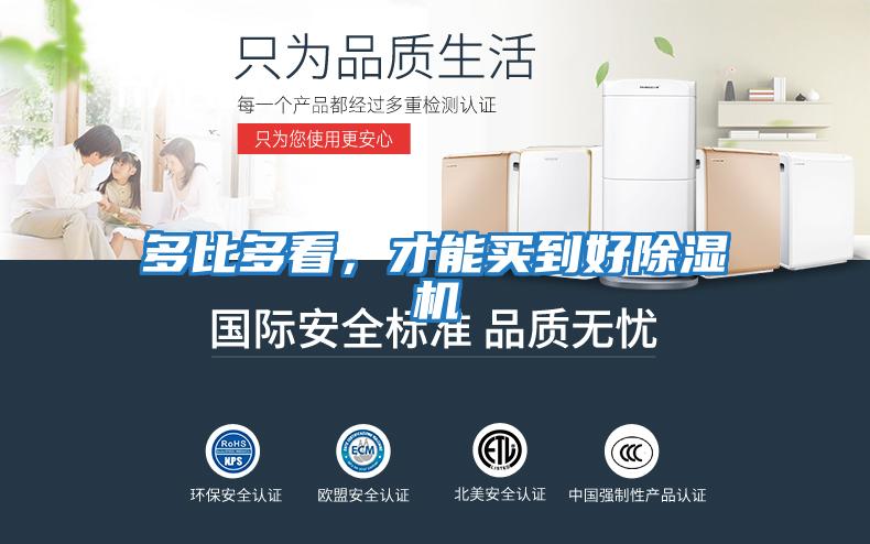 多比多看，才能買到好除濕機(jī)