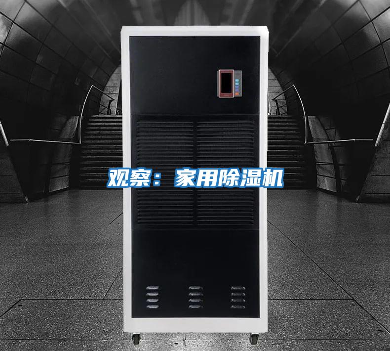 觀察:家用除濕機