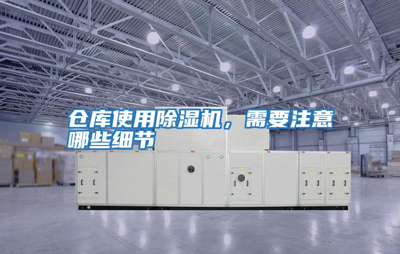 倉(cāng)庫(kù)使用除濕機(jī),需要注意哪些細(xì)節(jié)