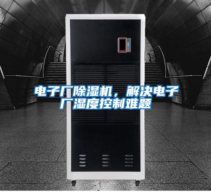電子廠除濕機，解決電子廠濕度控制難題