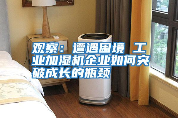 觀察：遭遇困境 工業加濕機企業如何突破成長的瓶頸