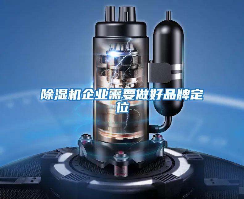 除濕機企業需要做好品牌定位