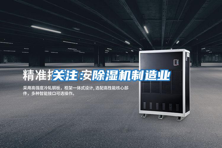 關(guān)注:除濕機(jī)制造業(yè)
