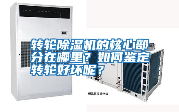 轉(zhuǎn)輪除濕機的核心部分在哪里?如何鑒定轉(zhuǎn)輪好壞呢?