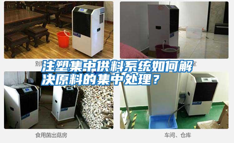 注塑集中供料系統如何解決原料的集中處理?