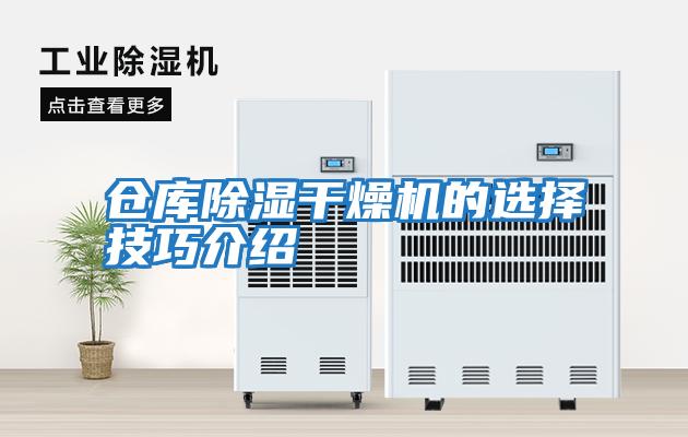 倉庫除濕干燥機的選擇技巧介紹
