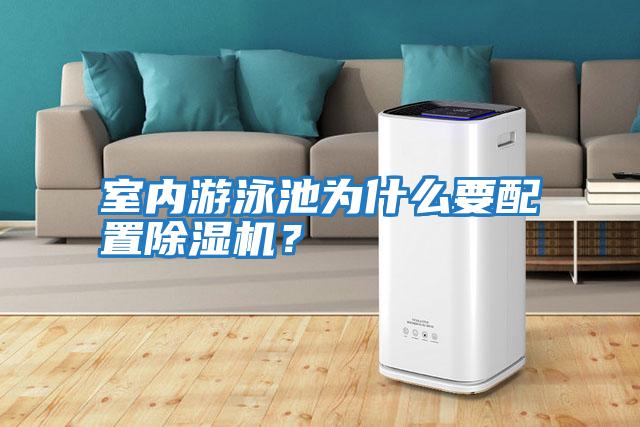 室內(nèi)游泳池為什么要配置除濕機(jī)？