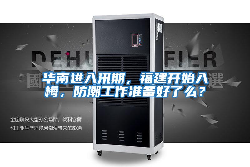 華南進(jìn)入汛期，福建開(kāi)始入梅，防潮工作準(zhǔn)備好了么？