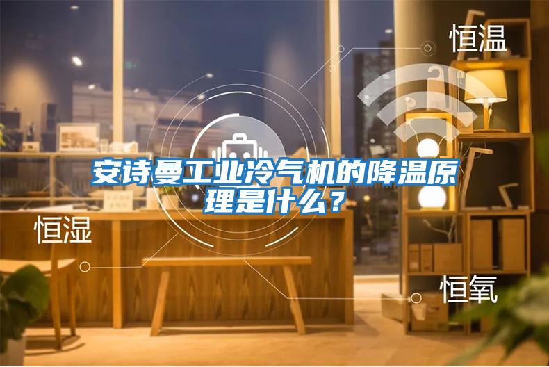 安詩曼工業冷氣機的降溫原理是什么？