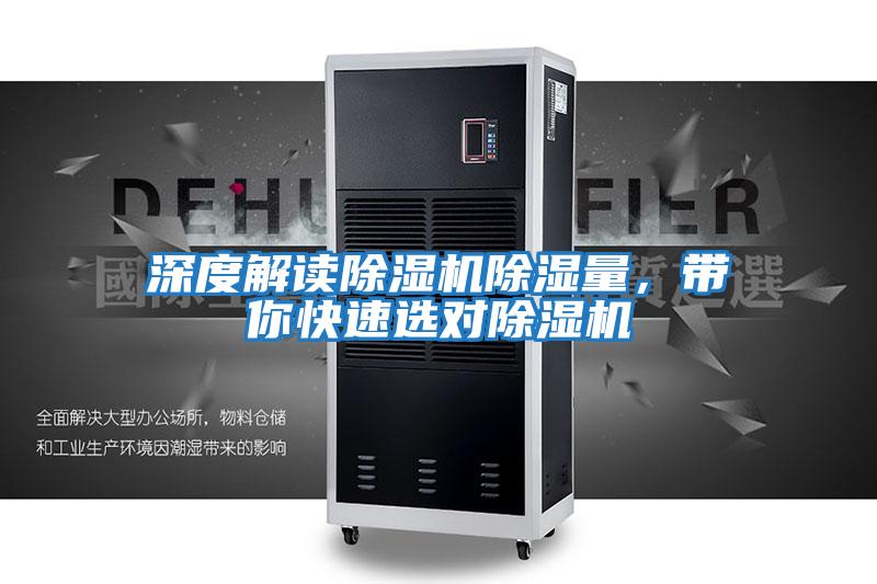 深度解讀除濕機(jī)除濕量，帶你快速選對除濕機(jī)