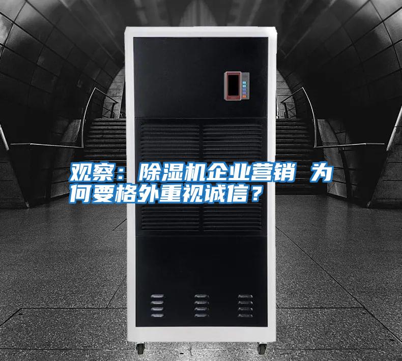 觀察：除濕機(jī)企業(yè)營(yíng)銷 為何要格外重視誠(chéng)信？