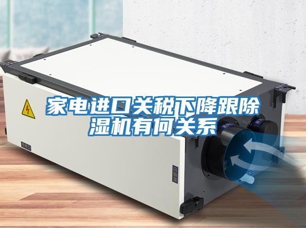 家電進口關稅下降跟除濕機有何關系