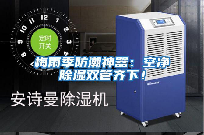 梅雨季防潮神器：空凈除濕雙管齊下！