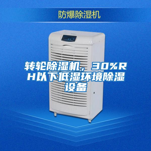 轉(zhuǎn)輪除濕機(jī),30%RH以下低濕環(huán)境除濕設(shè)備