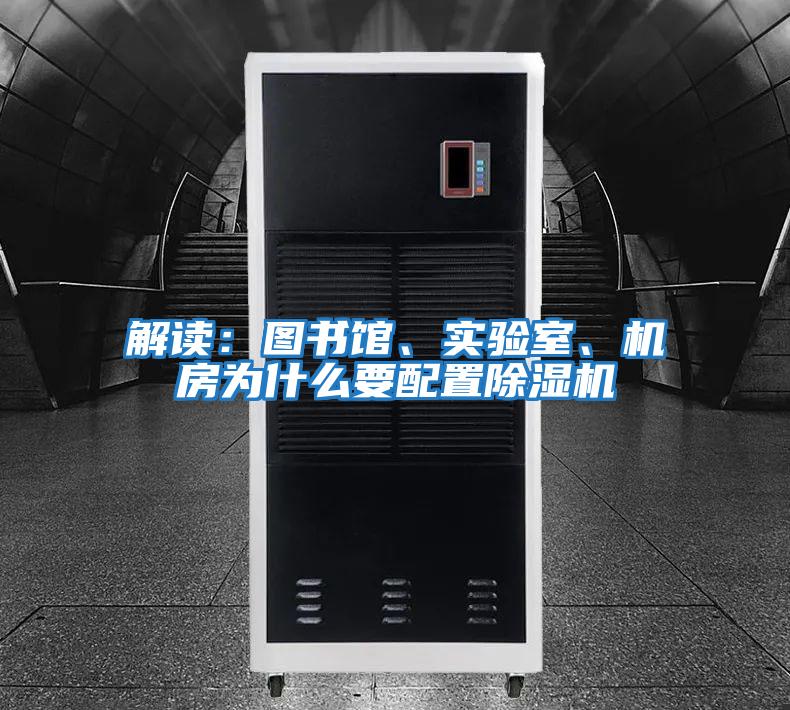 解讀:圖書(shū)館、實(shí)驗(yàn)室、機(jī)房為什么要配置除濕機(jī)