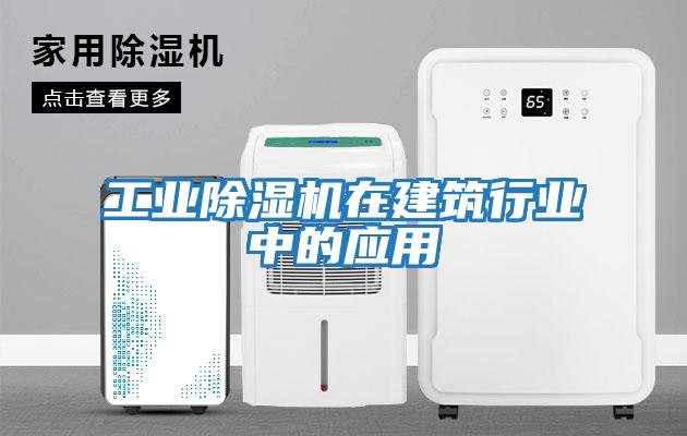工業除濕機在建筑行業中的應用
