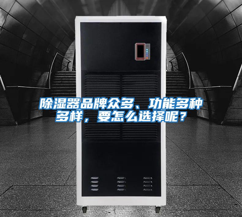 除濕器品牌眾多、功能多種多樣,要怎么選擇呢?
