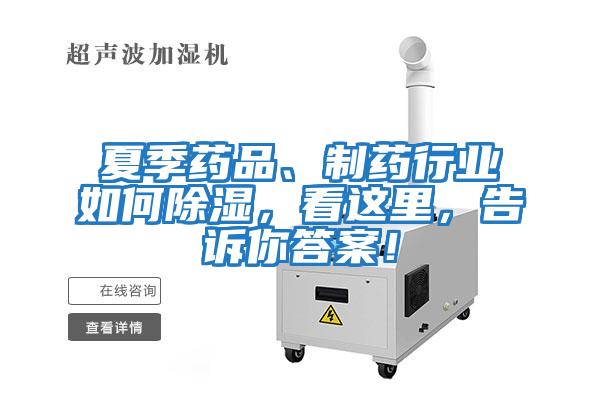 夏季藥品、制藥行業如何除濕，看這里，告訴你答案！