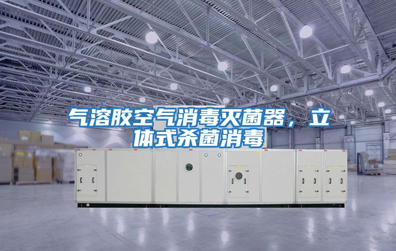 氣溶膠空氣消毒滅菌器，立體式殺菌消毒