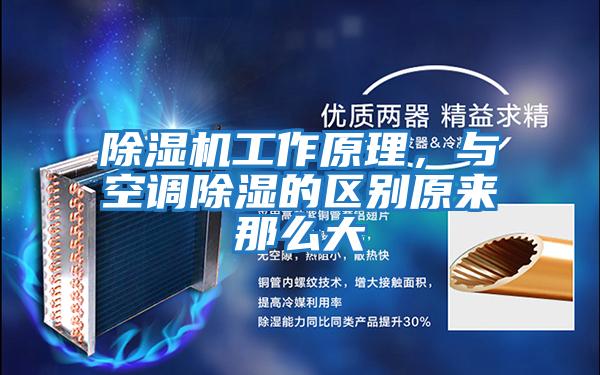 除濕機工作原理，與空調除濕的區別原來那么大