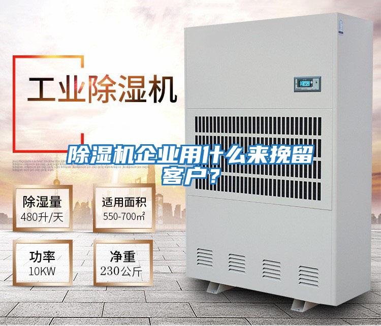 除濕機(jī)企業(yè)用什么來挽留客戶?
