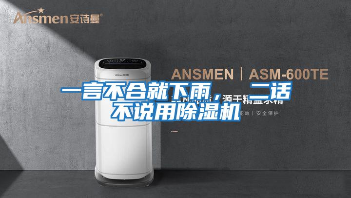 一言不合就下雨, 二話不說用除濕機(jī)