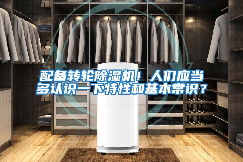 配備轉(zhuǎn)輪除濕機(jī)！人們應(yīng)當(dāng)多認(rèn)識(shí)一下特性和基本常識(shí)？