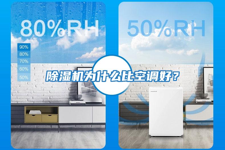 除濕機為什么比空調好？