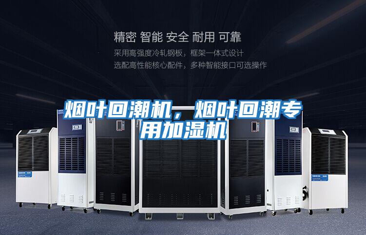 煙葉回潮機，煙葉回潮專用加濕機