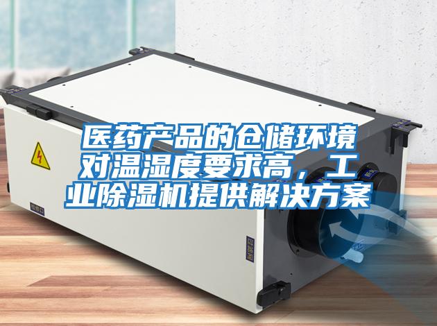 醫(yī)藥產(chǎn)品的倉(cāng)儲(chǔ)環(huán)境對(duì)溫濕度要求高,工業(yè)除濕機(jī)提供解決方案