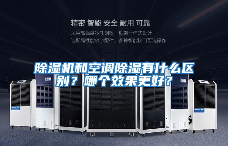 除濕機和空調(diào)除濕有什么區(qū)別？哪個效果更好？