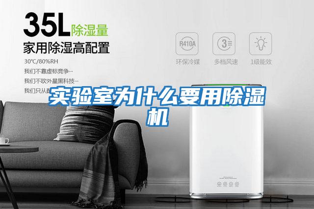 實驗室為什么要用除濕機