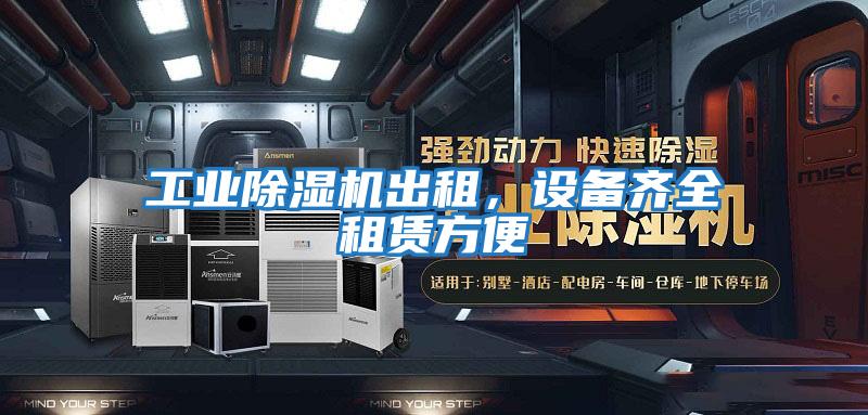 工業(yè)除濕機(jī)出租，設(shè)備齊全租賃方便