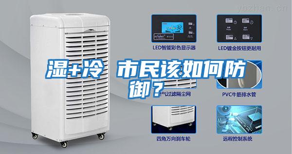 濕+冷 市民該如何防御？