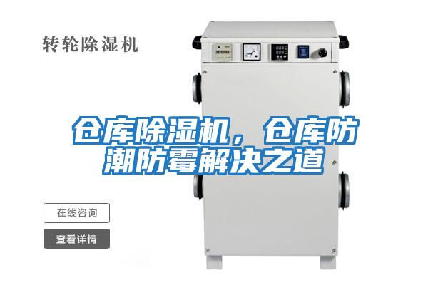 倉庫除濕機，倉庫防潮防霉解決之道