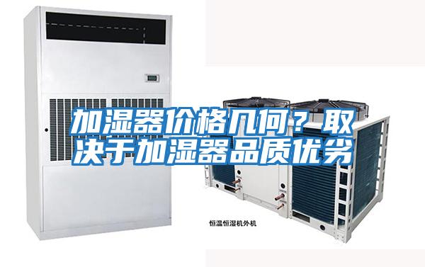 加濕器價格幾何?取決于加濕器品質(zhì)優(yōu)劣