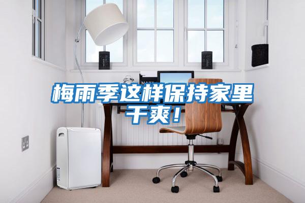 梅雨季這樣保持家里干爽!