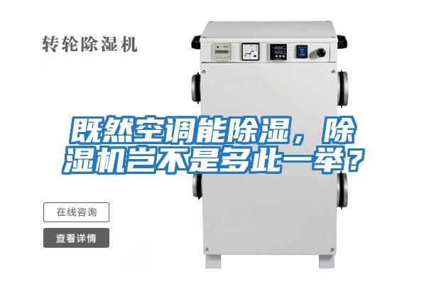 既然空調(diào)能除濕，除濕機(jī)豈不是多此一舉？