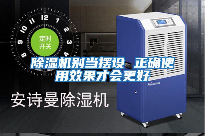 除濕機(jī)別當(dāng)擺設(shè) 正確使用效果才會更好