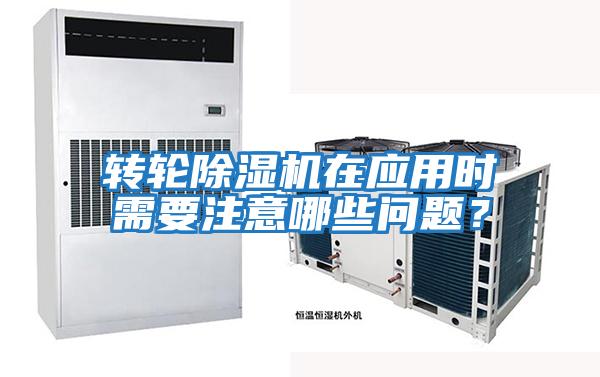轉(zhuǎn)輪除濕機在應(yīng)用時需要注意哪些問題？