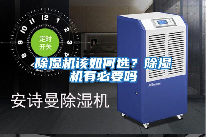 除濕機(jī)該如何選？除濕機(jī)有必要嗎