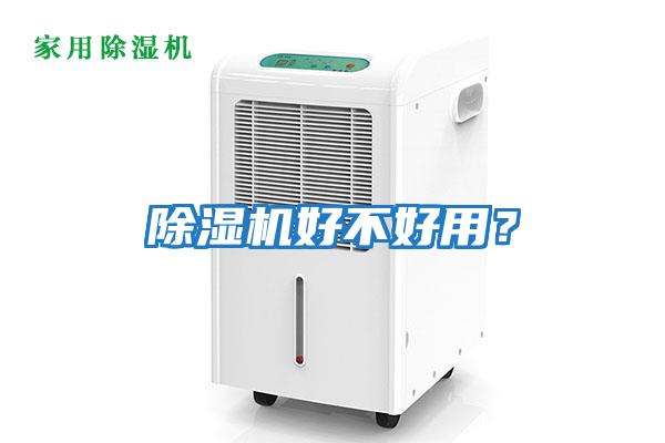 除濕機好不好用？