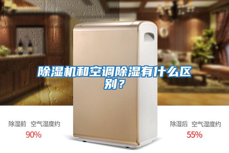 除濕機和空調除濕有什么區別?
