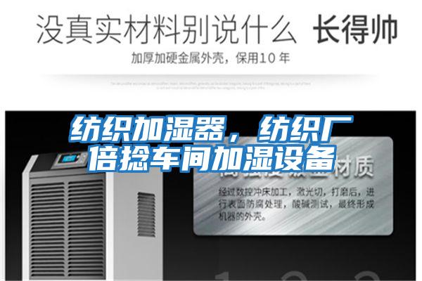 紡織加濕器，紡織廠倍捻車間加濕設備