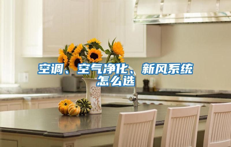 空調、空氣凈化、新風系統怎么選
