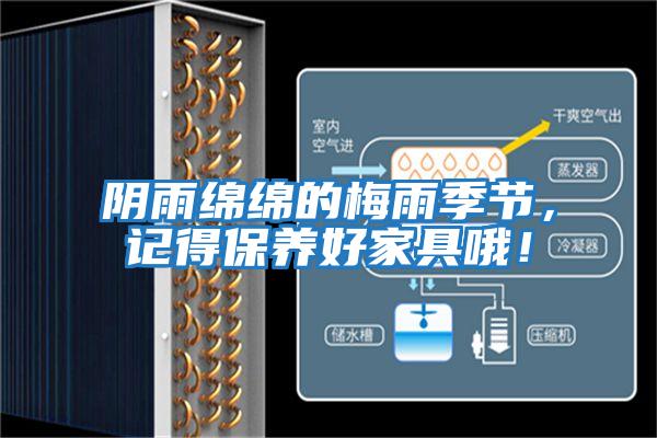 陰雨綿綿的梅雨季節，記得保養好家具哦！